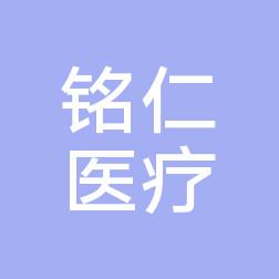 大连铭仁医美