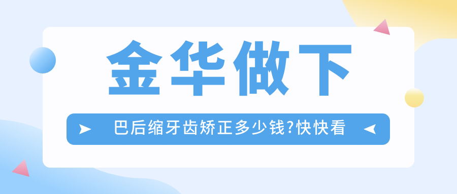 金华做下巴后缩牙齿矫正多少钱?快快看龅牙牙齿矫正和下巴后缩牙齿矫正价格表