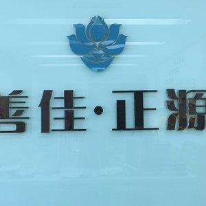 北京善佳正源口腔