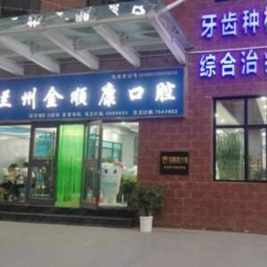 兰州金顺康口腔