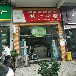 贵阳铭一口腔