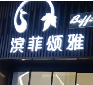 太原滨菲颂雅