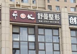 太原舒曼整形 