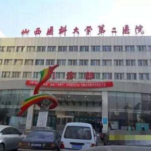 山西医科大学第二医院