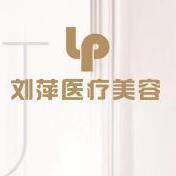 长沙刘萍医疗美容