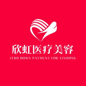 长沙开福欣虹医疗美容门诊部