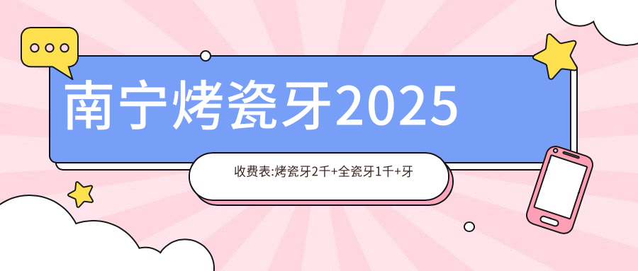 南宁烤瓷牙2025收费表:烤瓷牙2千+全瓷牙1千+牙齿断裂1.2千+二氧化锆全瓷牙3千+