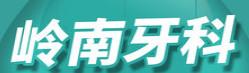 岭南牙科(鲁班店)
