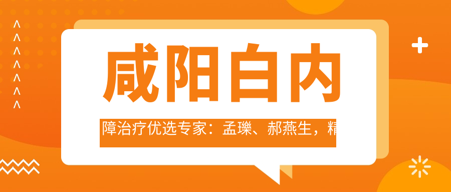 咸阳白内障治疗优选医生：孟瓅、郝燕生，精通白内障手术及眼科诊疗