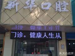 常州新华口腔