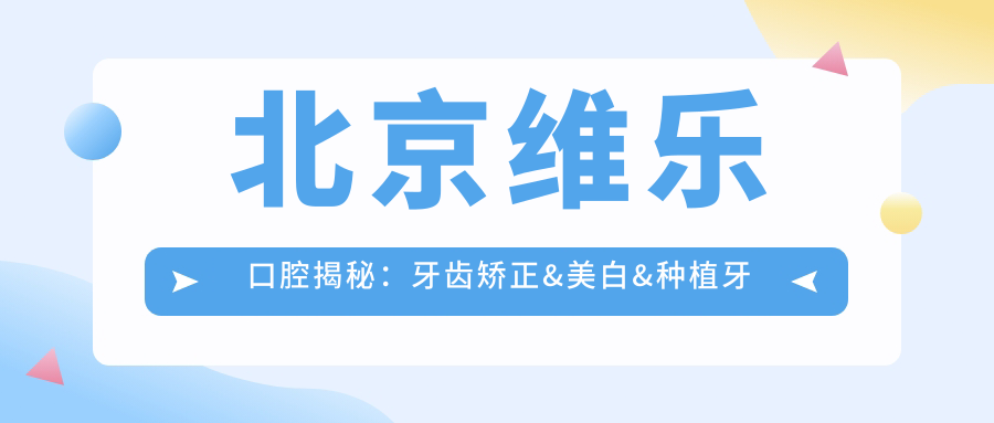 北京维乐口腔揭秘：牙齿矫正&美白&种植牙全项目价格清单大公开