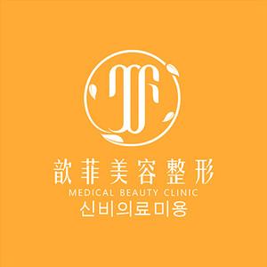 绍兴越城歆菲医疗美容诊所 