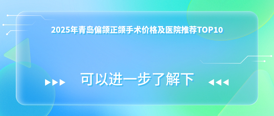 2025年青岛偏颌正颌手术价格及医院推荐排名10