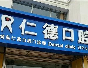 黄岛仁德口腔