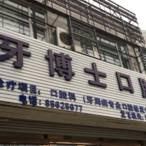 牙博士口腔(李沧店)