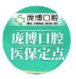 庞博口腔·种植矫正中心