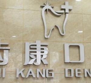 青岛齿康口腔牙齿正畸种植(商丘路店)