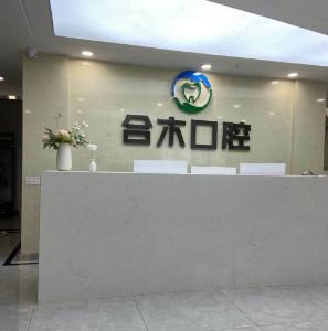 贵阳合木口腔