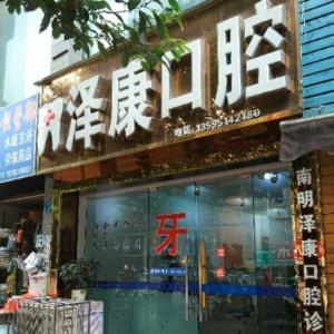 贵阳泽康口腔