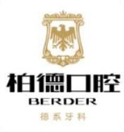 柏德口腔
