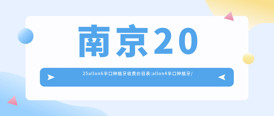 南京2025allon6半口种植牙收费价目表:allon4半口种植牙/半口即刻种植牙/半口种植牙费用表明细展示!