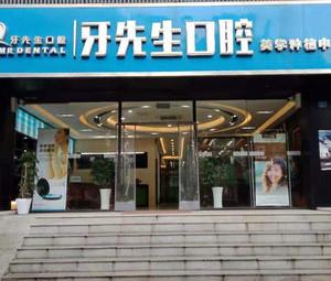 南京牙先生口腔