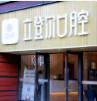 立登尔口腔(庐山路店)