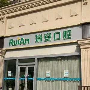瑞安口腔