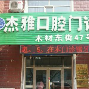 哈尔滨杰雅口腔(农业大学店)