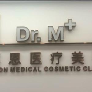 西安Dr.M+慕恩医疗美容