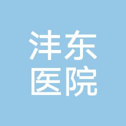 西安医学院一附属医院沣东医院