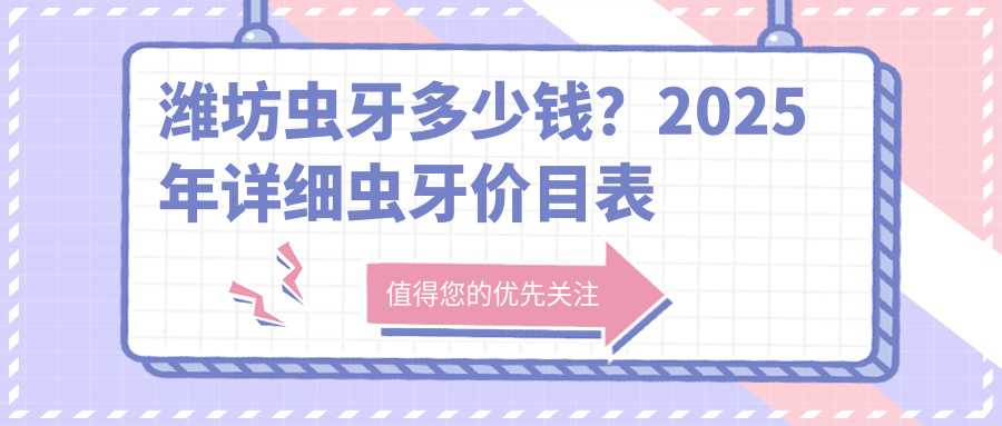 潍坊虫牙多少钱？2025年详细虫牙价目表