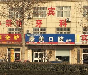 潍坊康美口腔
