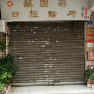 广州苏国治口腔