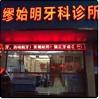 缪始明牙科