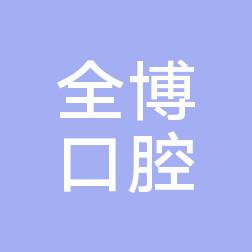 新华崔立欣全博口腔