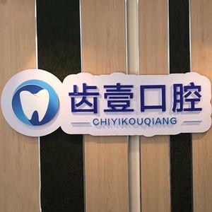 石家庄王戬锋齿壹口腔