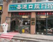 圣迪口腔(隐形矫正正畸中心)