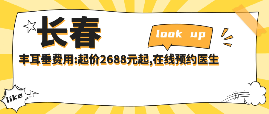 长春丰耳垂费用:起价2688元起,在线预约医生
