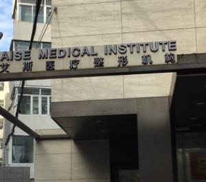 长春艾斯医疗整形机构