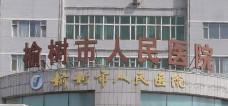 榆树市人民医院