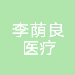 长春李荫良医疗美容