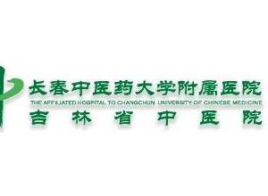 长春中医药大学附属医院（吉林省中医院）