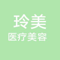 长春玲美医疗美容