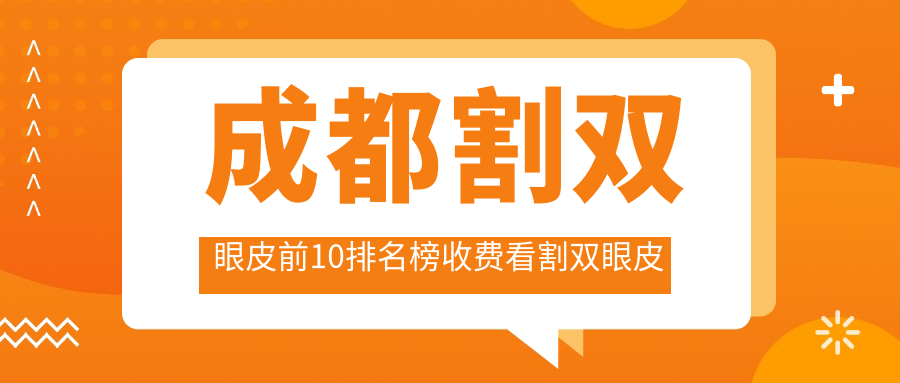 成都割双眼皮前10排名榜收费看割双眼皮费用多少钱!