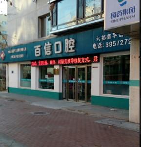 大连沙河口南平街百信口