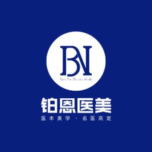 大连铂恩美学医疗美容