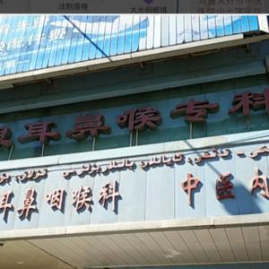 乌鲁木齐市眼耳鼻喉专科医院