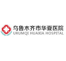 乌鲁木齐华夏医院