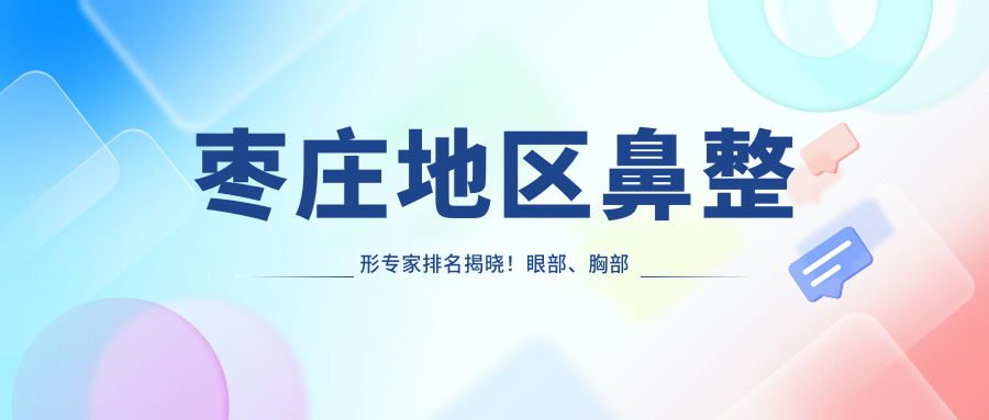 枣庄地区鼻整形医生排名揭晓！眼部、胸部塑形及抗衰老技术全览，地址附上！